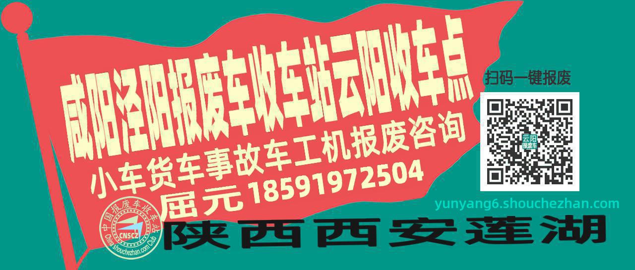 咸阳泾阳报废车收车站云阳收车点